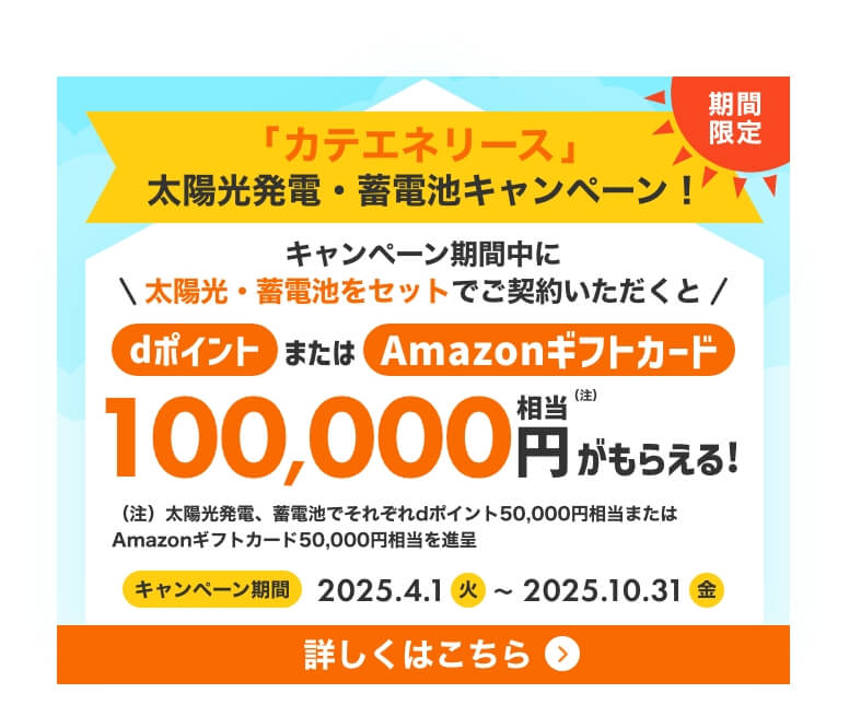 「カテエネリース」太陽光発電・蓄電池キャンペーン！バナー